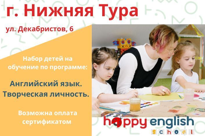 Языковой центр Happy English School г. Нижняя Тура 