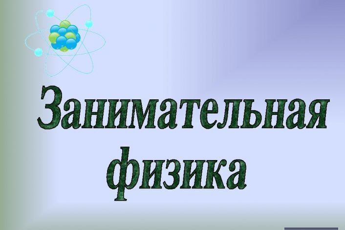 Картинка занимательная физика