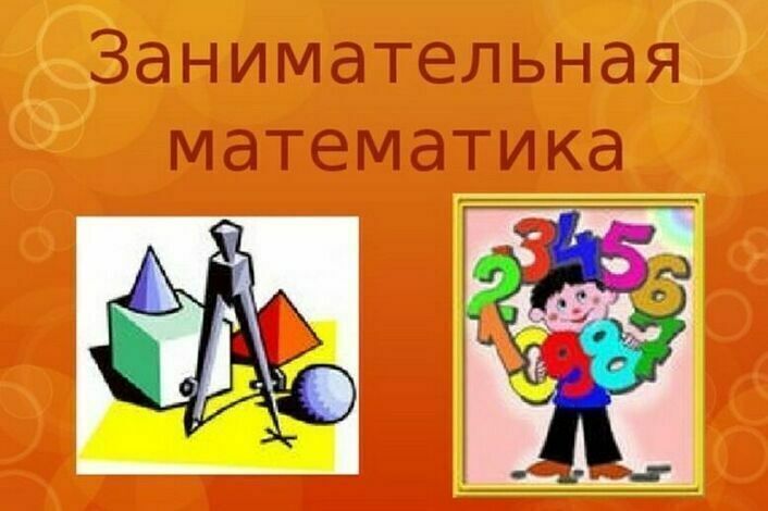 Занимательная математика в картинках